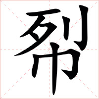 㡂字字形图片