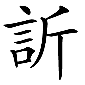 訢字字形图片
