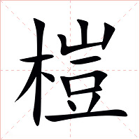 榿字字形图片