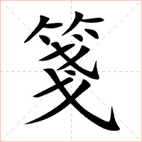 箋字字形图片