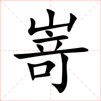 嵜字字形图片