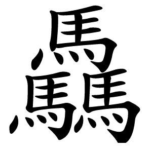 驫字字形图片