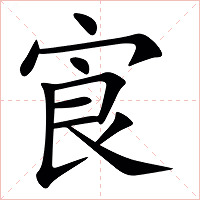 㝗字字形图片