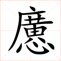 懬字字形图片