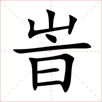 峕字字形图片