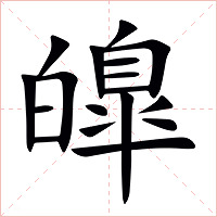 皥字字形图片