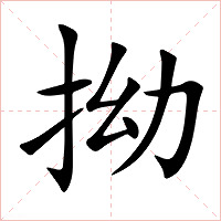 拗字字形图片