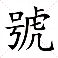 號字字形图片