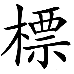 標字字形