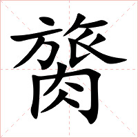 膐字字形图片