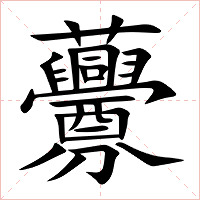 虋字字形