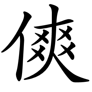 傸字字形图片