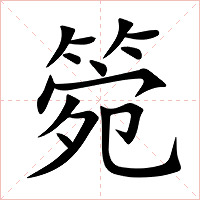 箢字字形图片