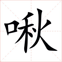 啾字字形图片
