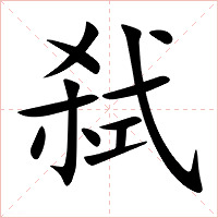 弑字字形图片