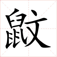 鼤字字形