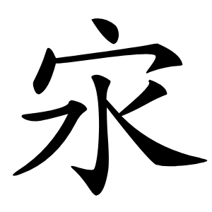 㲾字字形图片