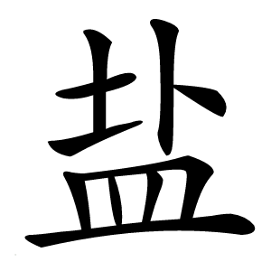 盐字字形