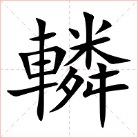 轔字字形图片