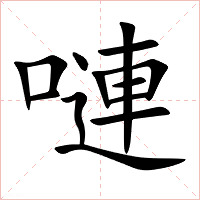 嗹字字形图片