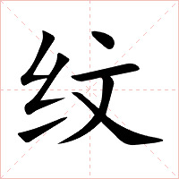 纹字字形图片