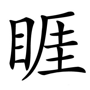 睚字字形图片