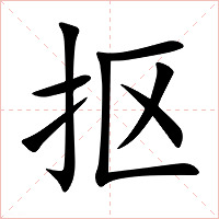 抠字字形图片