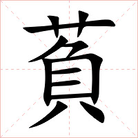 萯字字形图片