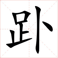 䟔字字形