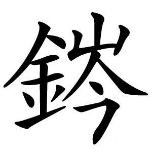 䤫字字形
