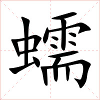 蠕字字形图片