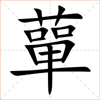蕇字字形图片
