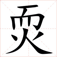 䎡字字形图片