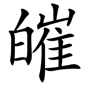 皠字字形图片