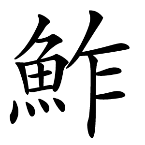 鮓字字形图片