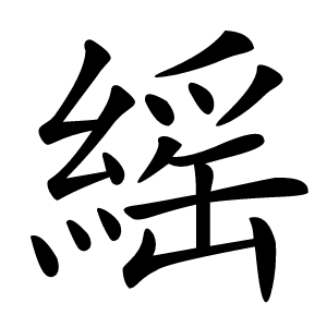 䌊字字形图片