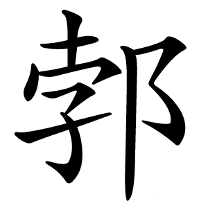 郣字字形图片