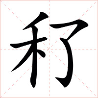 䄦字字形图片
