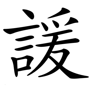 諼字字形图片