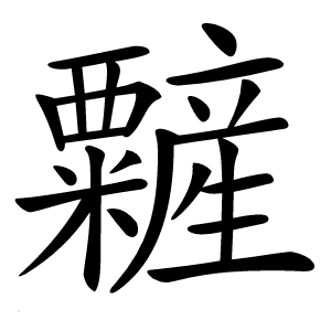 䊲字字形