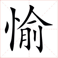 愉字字形图片