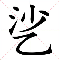 乷字字形图片