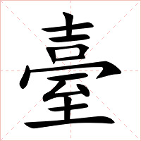臺字字形图片