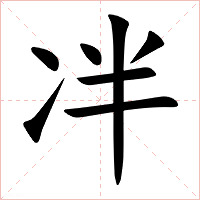 冸字字形图片