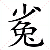 㝹字字形图片