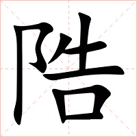 䧊字字形图片