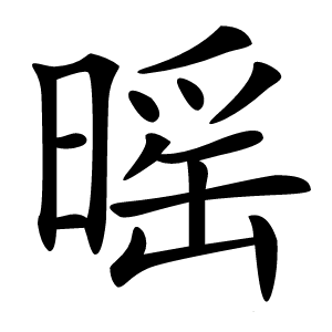 暚字字形图片