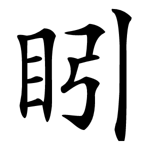 䀕字字形图片