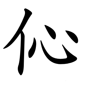 伈字字形图片