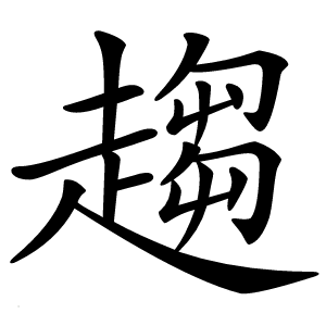 趨字字形图片